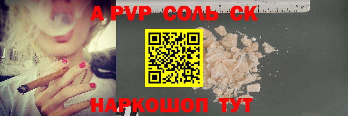A-PVP СК  Вход с VPN  Альфа ПВП крисы CK  где найти   Куйбышев  A PVP Соль 