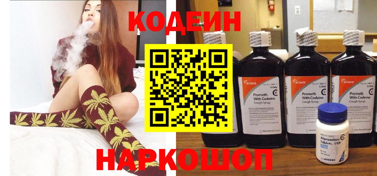 Куйбышев  Кодеиновый сироп Lean Purple Drank  Вход с VPN 